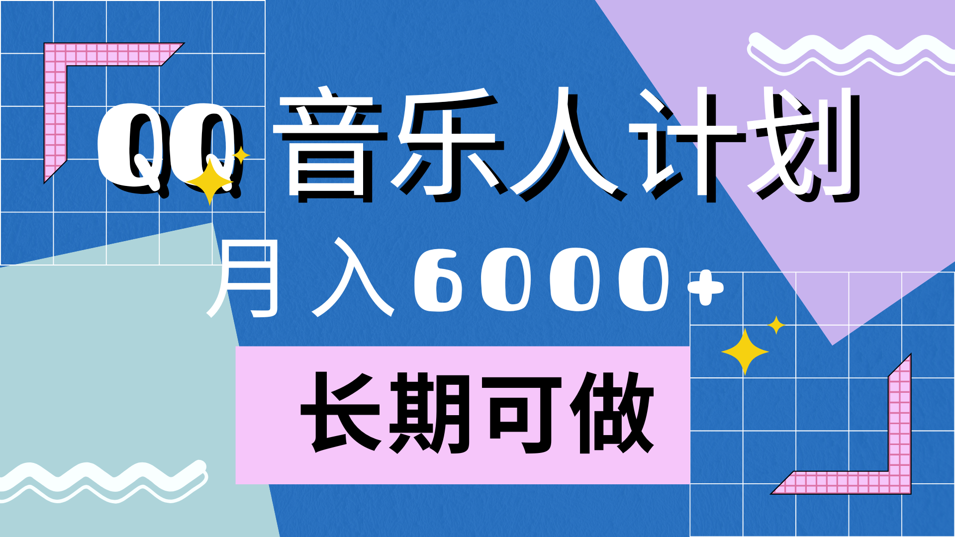 靠QQ音乐人计划，月入6000+，暴利项目，变现快云创网-网创项目资源站-副业项目-创业项目-搞钱项目云创网