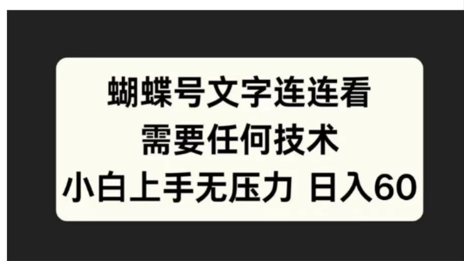 蝴蝶号文字连连看需要任何技术，小白上手无压力日入60云创网-网创项目资源站-副业项目-创业项目-搞钱项目云创网