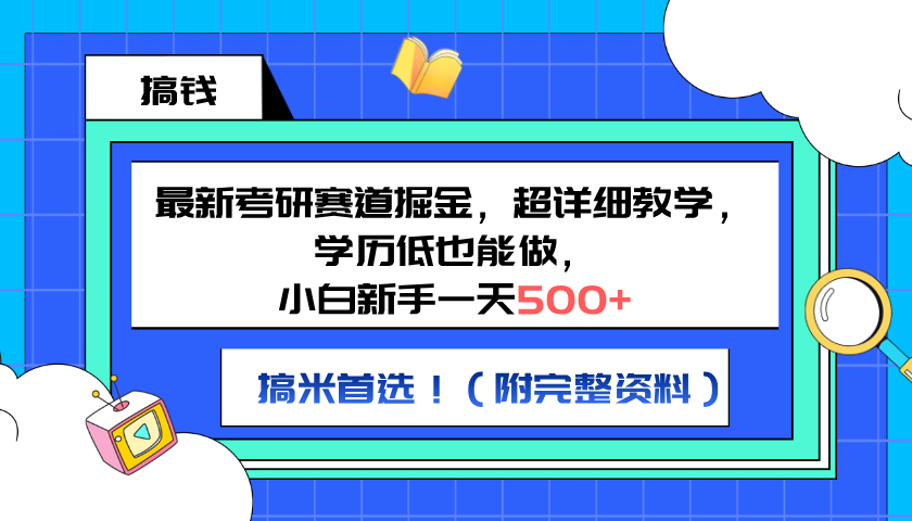 最新考研赛道掘金，小白新手一天500+，学历低也能做，超详细教学，副业首选！（附完整资料）云创网-网创项目资源站-副业项目-创业项目-搞钱项目云创网