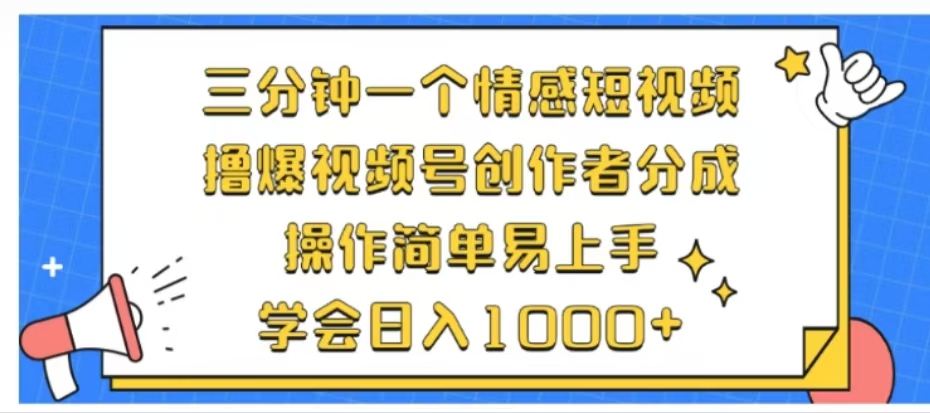 利用表情包三分钟一个情感短视频，撸爆视频号创作者分成操作简单易上手学会日入1000+云创网-网创项目资源站-副业项目-创业项目-搞钱项目云创网