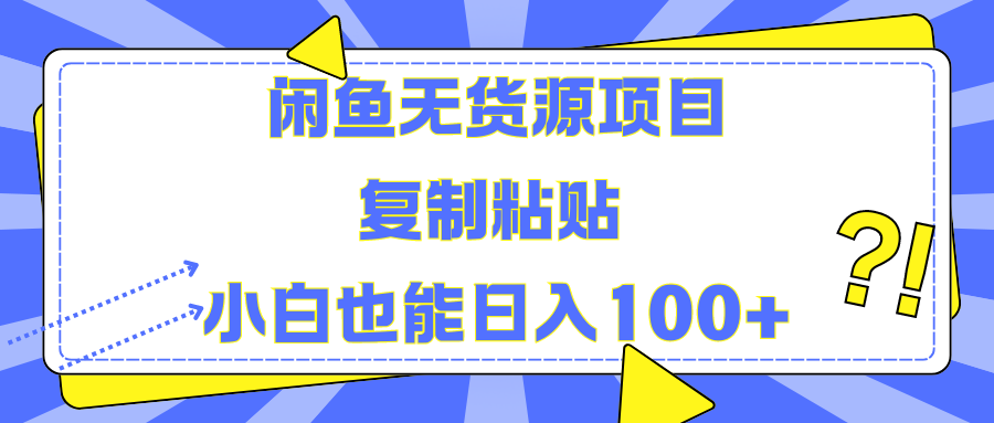 闲鱼无货源项目复制粘贴小白也能一天100+云创网-网创项目资源站-副业项目-创业项目-搞钱项目云创网