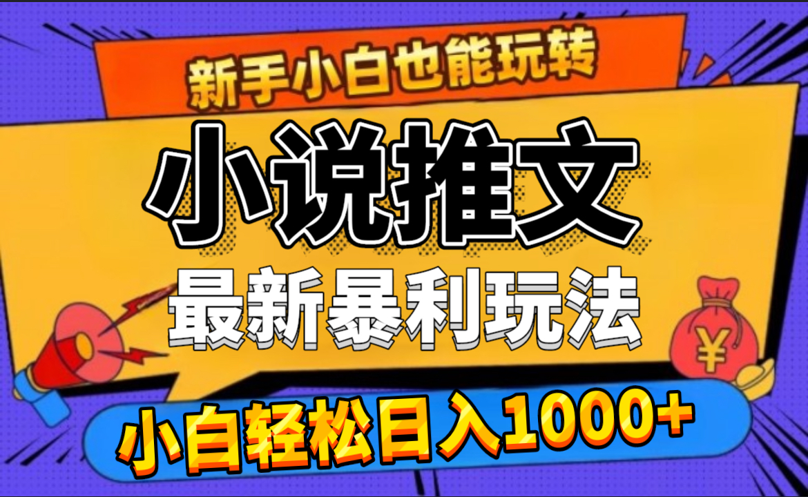 24年最新小说推文暴利玩法，0门槛0风险，轻松日赚1000+云创网-网创项目资源站-副业项目-创业项目-搞钱项目云创网