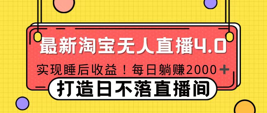 十月份最新淘宝无人直播4.0，完美实现睡后收入，操作简单云创网-网创项目资源站-副业项目-创业项目-搞钱项目云创网