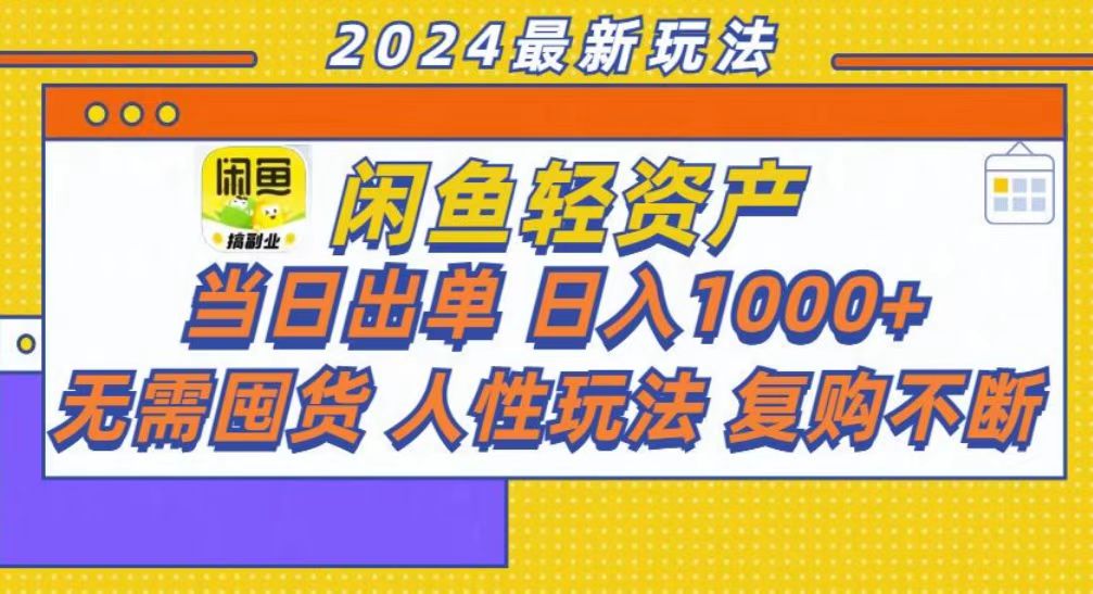 咸鱼轻资产当日出单，轻松日入1000+云创网-网创项目资源站-副业项目-创业项目-搞钱项目云创网