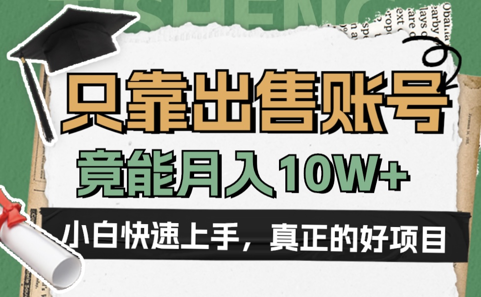 一个不起眼却很暴力的项目，只靠出售账号，竟能月入10W+云创网-网创项目资源站-副业项目-创业项目-搞钱项目云创网