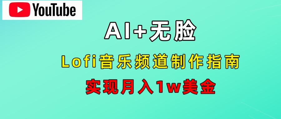 AI音乐Lofi频道秘籍：无需露脸，月入1w美金！云创网-网创项目资源站-副业项目-创业项目-搞钱项目云创网