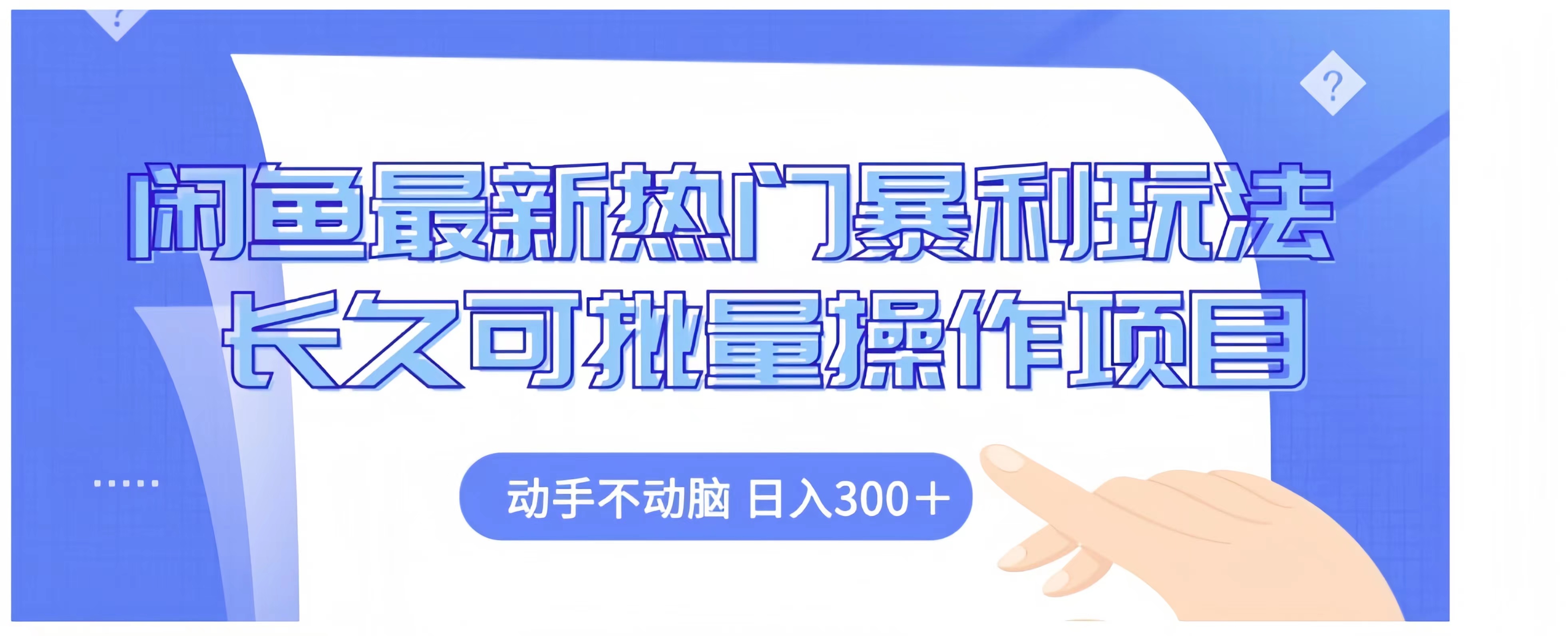 闲鱼最新热门暴利玩法长久可批量操作项目，动手不动脑 日入300+云创网-网创项目资源站-副业项目-创业项目-搞钱项目云创网