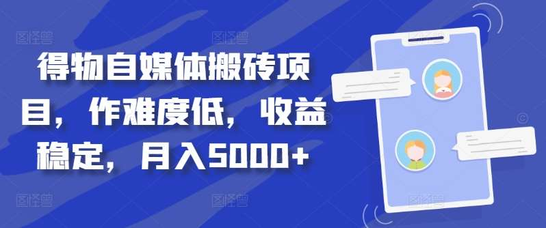 得物自媒体搬砖月入5000+云创网-网创项目资源站-副业项目-创业项目-搞钱项目云创网