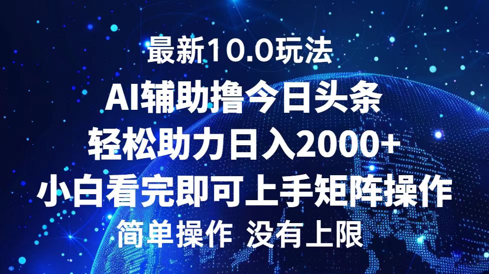 今日头条最新8.0玩法，轻松矩阵日入3000+云创网-网创项目资源站-副业项目-创业项目-搞钱项目云创网