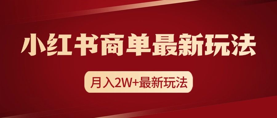 小红书商单暴力起号最新玩法，月入2w+实操课程云创网-网创项目资源站-副业项目-创业项目-搞钱项目云创网