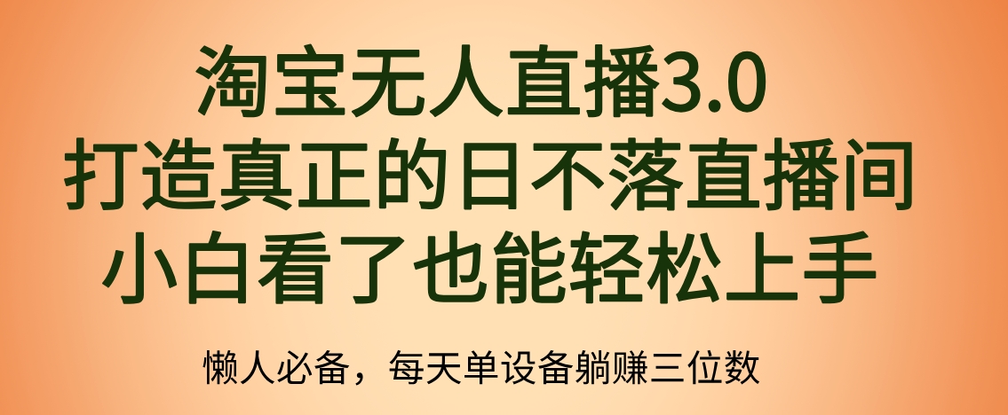 最新淘宝无人直播 打造真正的日不落直播间 小白看了也能轻松上手云创网-网创项目资源站-副业项目-创业项目-搞钱项目云创网