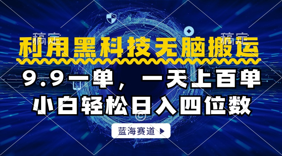 利用黑科技无脑搬运，小白轻松日入1000+云创网-网创项目资源站-副业项目-创业项目-搞钱项目云创网