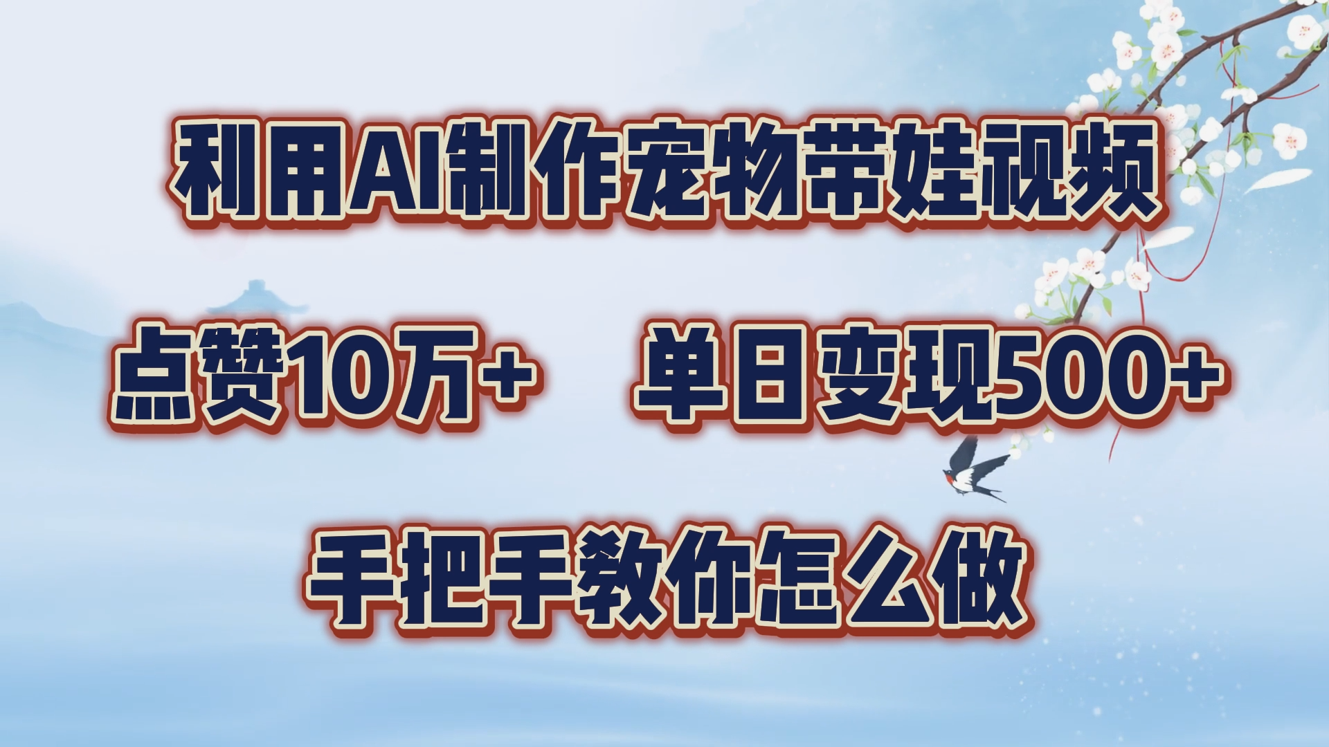 利用AI制作宠物带娃视频，轻松涨粉，点赞10万+，单日变现三位数！手把手教你怎么做云创网-网创项目资源站-副业项目-创业项目-搞钱项目云创网