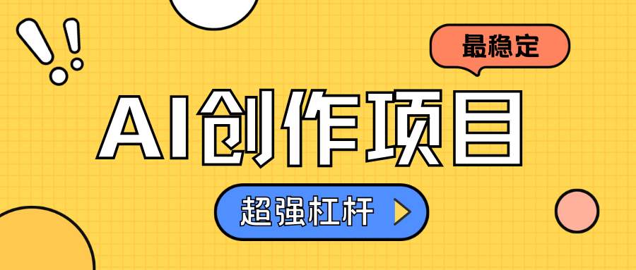 AI创作项目日入1000+超级稳定云创网-网创项目资源站-副业项目-创业项目-搞钱项目云创网