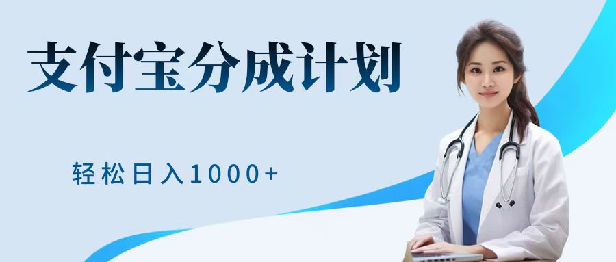 最新蓝海项目支付宝分成计划，可矩阵批量操作，轻松日入1000＋云创网-网创项目资源站-副业项目-创业项目-搞钱项目云创网