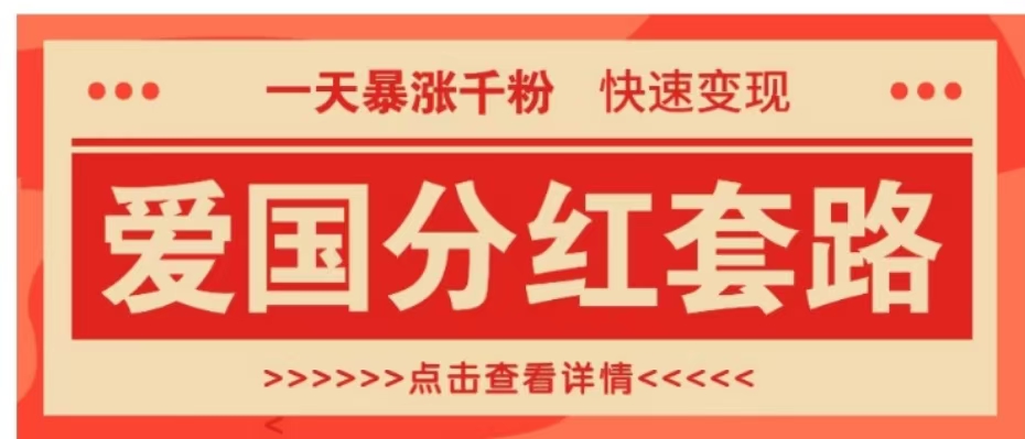 一个极其火爆的涨粉玩法，一天暴涨千粉的爱国分红套路，快速变现日入300+云创网-网创项目资源站-副业项目-创业项目-搞钱项目云创网