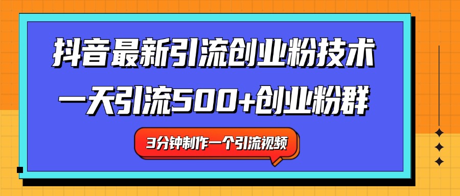 最新抖音引流技术 一天引流满500+创业粉群云创网-网创项目资源站-副业项目-创业项目-搞钱项目云创网