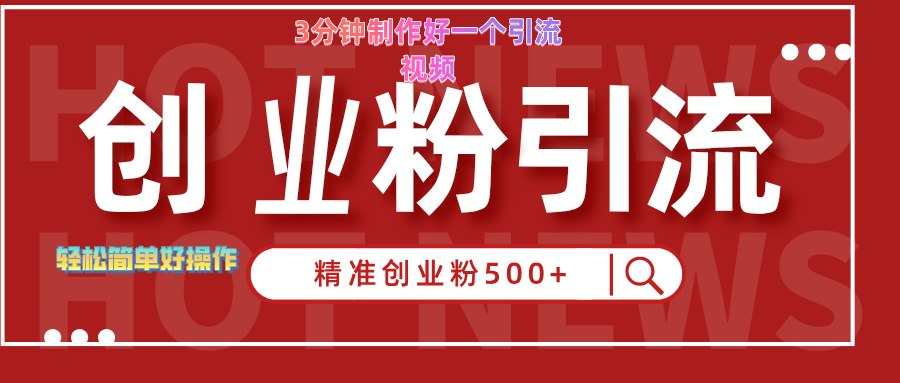 3分钟制作精准引流创业粉500+的视频云创网-网创项目资源站-副业项目-创业项目-搞钱项目云创网