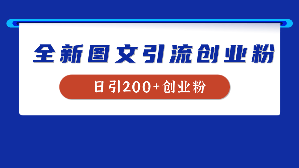 全新创业粉引流思路，我用这套方法稳定日引200+创业粉云创网-网创项目资源站-副业项目-创业项目-搞钱项目云创网