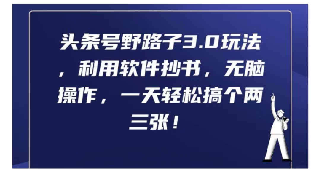 头条号野路子3.0玩法，利用软件抄书，无脑操作，一天轻松搞个两三张!云创网-网创项目资源站-副业项目-创业项目-搞钱项目云创网