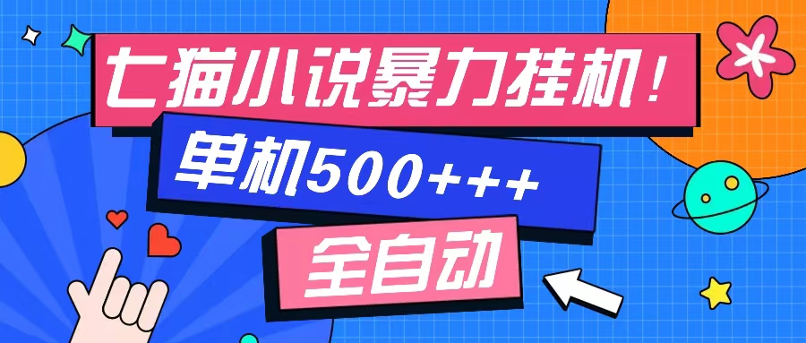 七猫免费小说-单窗口100+-免费知识分享-感兴趣可以测试云创网-网创项目资源站-副业项目-创业项目-搞钱项目云创网