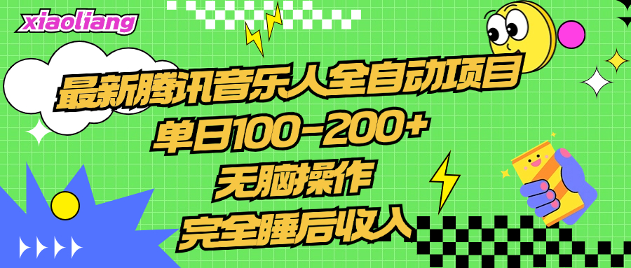 腾讯音乐人全自动项目，单日100-200+，无脑操作，合适小白。云创网-网创项目资源站-副业项目-创业项目-搞钱项目云创网