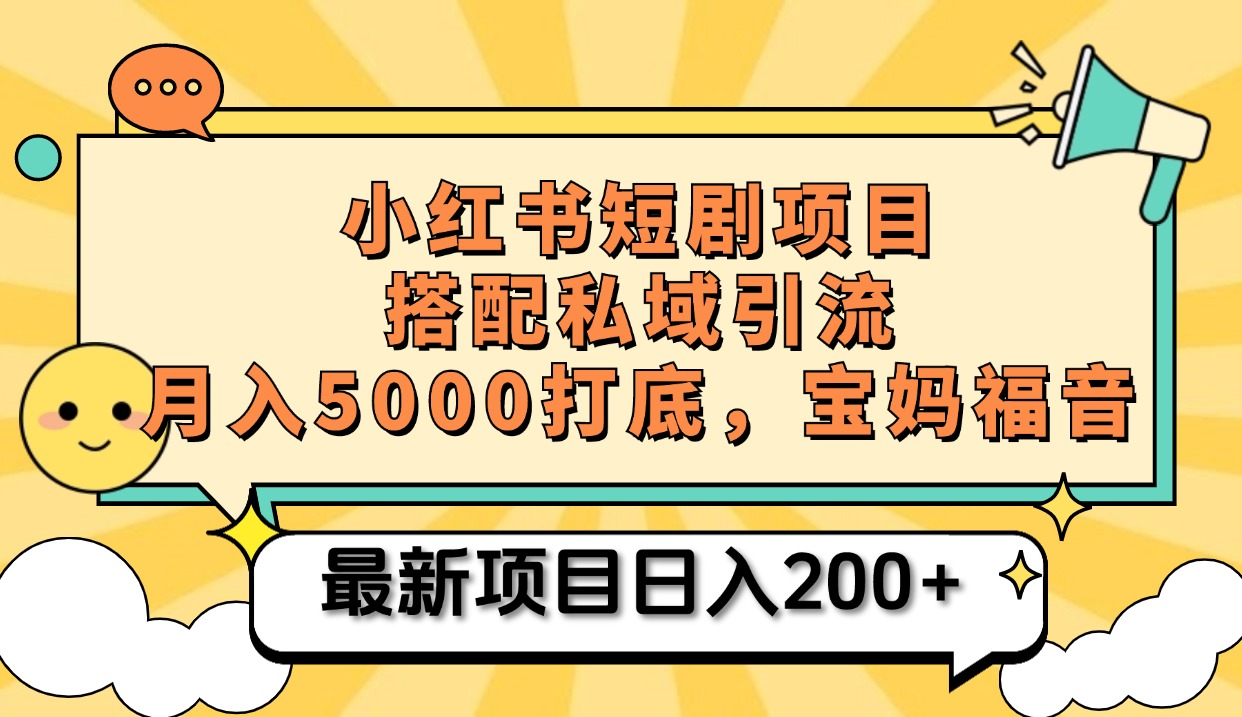 小红书短剧搬砖项目+打造私域引流， 搭配短剧机器人0成本售卖边看剧边赚钱，宝妈福音云创网-网创项目资源站-副业项目-创业项目-搞钱项目云创网