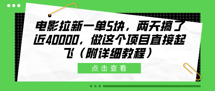 电影拉新一单5块，两天搞了近40000，做这个橡木直接起飞（附详细教程）云创网-网创项目资源站-副业项目-创业项目-搞钱项目云创网