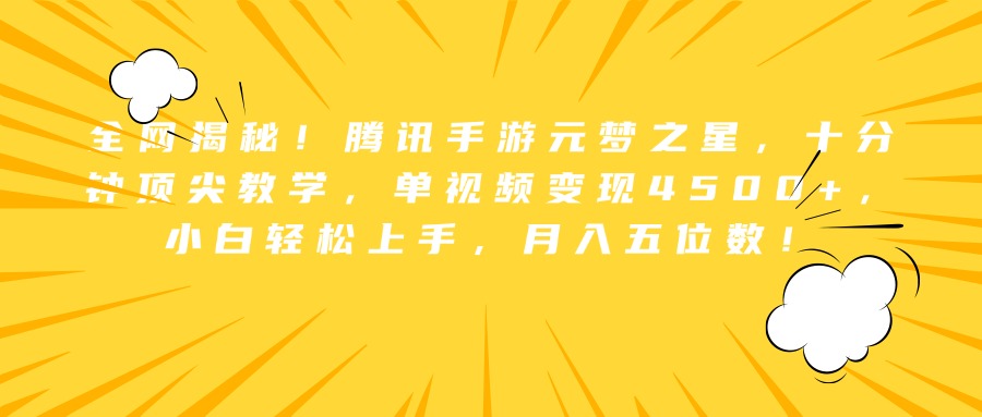 全网揭秘！腾讯手游元梦之星，十分钟顶尖教学，单视频变现4500+，小白轻松上手，月入五位数！云创网-网创项目资源站-副业项目-创业项目-搞钱项目云创网