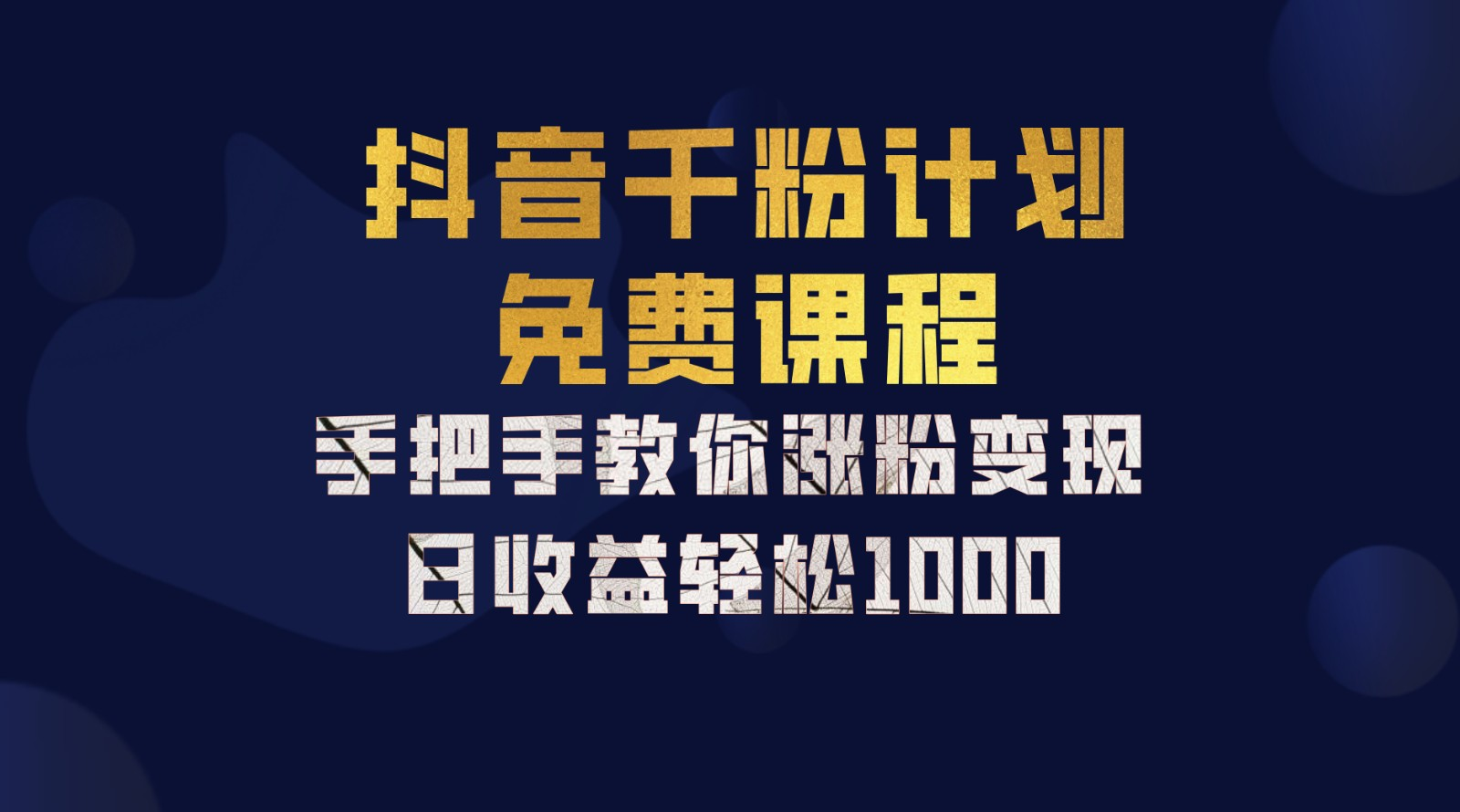 抖音千粉计划，手把手教你，新手也能学会，一部手机矩阵日入1000+，云创网-网创项目资源站-副业项目-创业项目-搞钱项目云创网