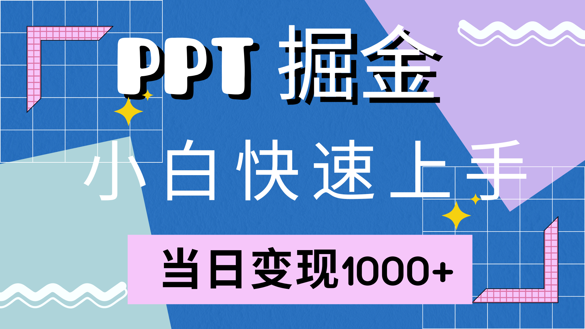 快速上手，小红书简单售卖PPT，当日变现1000+，就靠它云创网-网创项目资源站-副业项目-创业项目-搞钱项目云创网