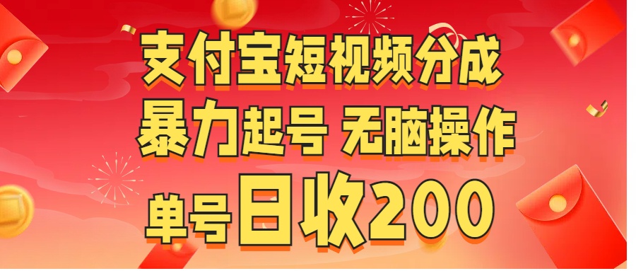 支付宝短视频分成 暴力起号 无脑操作  单号日收200+云创网-网创项目资源站-副业项目-创业项目-搞钱项目云创网