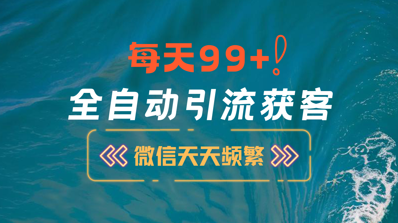 12月最新，全域全品类私域引流获客500+精准粉打法，精准客资加爆微信云创网-网创项目资源站-副业项目-创业项目-搞钱项目云创网