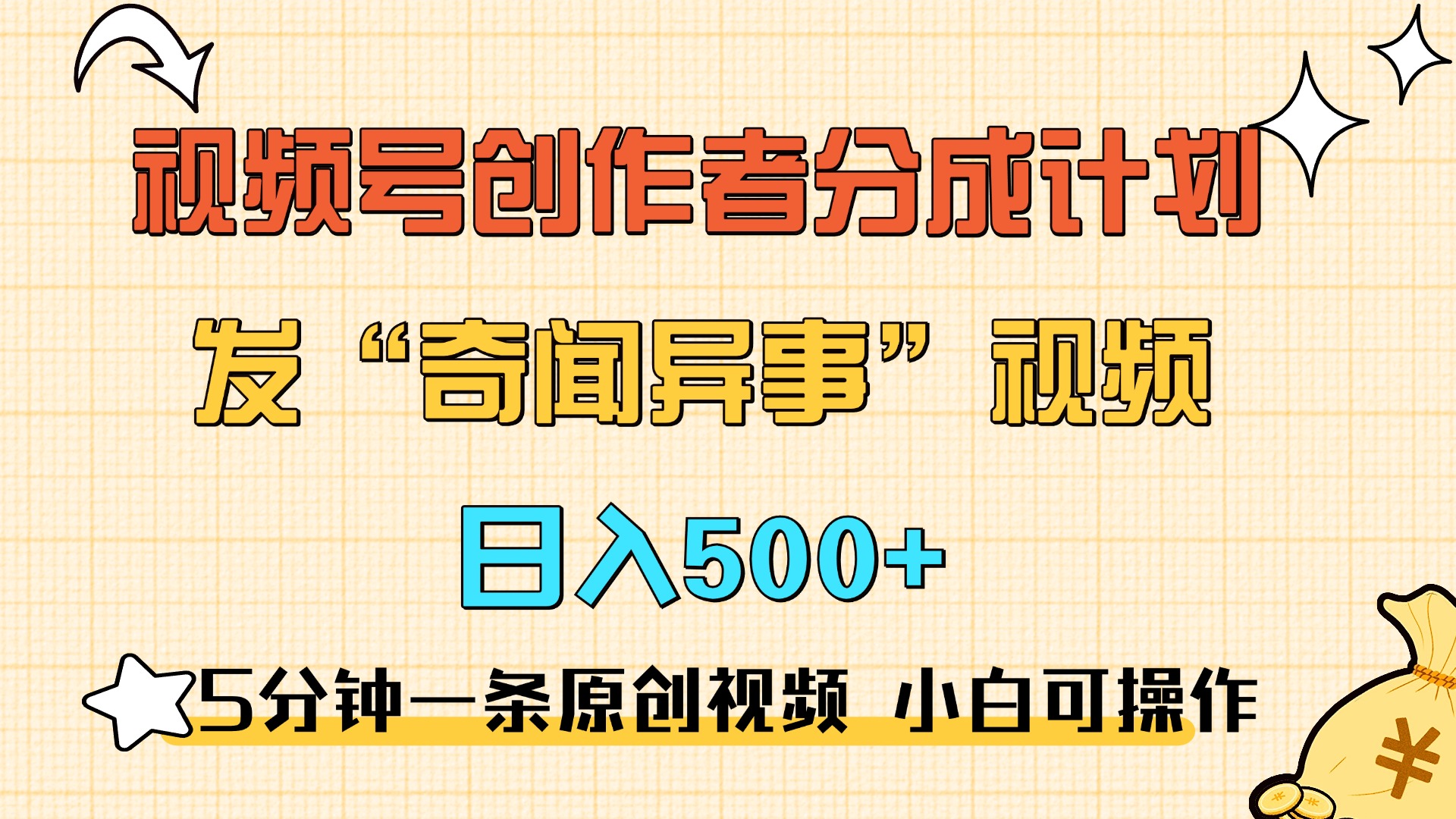 5分钟一条原创奇闻异事视频 撸视频号分成，小白也能日入500+云创网-网创项目资源站-副业项目-创业项目-搞钱项目云创网