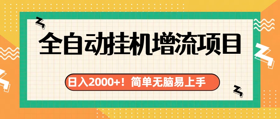 有电脑或者手机就行，全自动挂机风口项目云创网-网创项目资源站-副业项目-创业项目-搞钱项目云创网