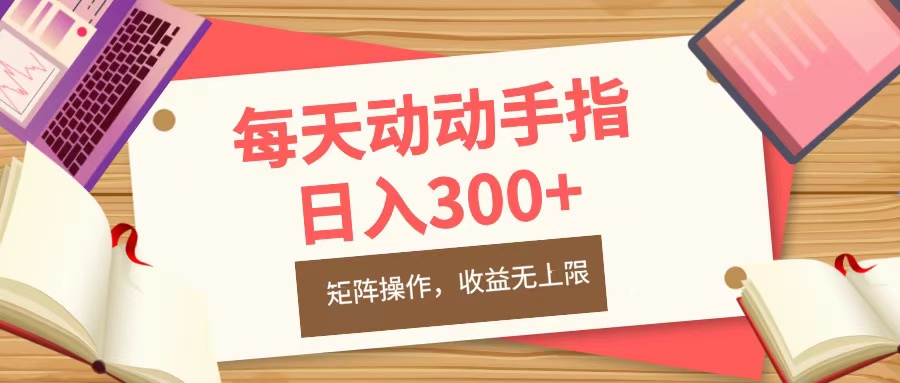 每天动动手指头，日入300+，批量操作，收益无上限云创网-网创项目资源站-副业项目-创业项目-搞钱项目云创网