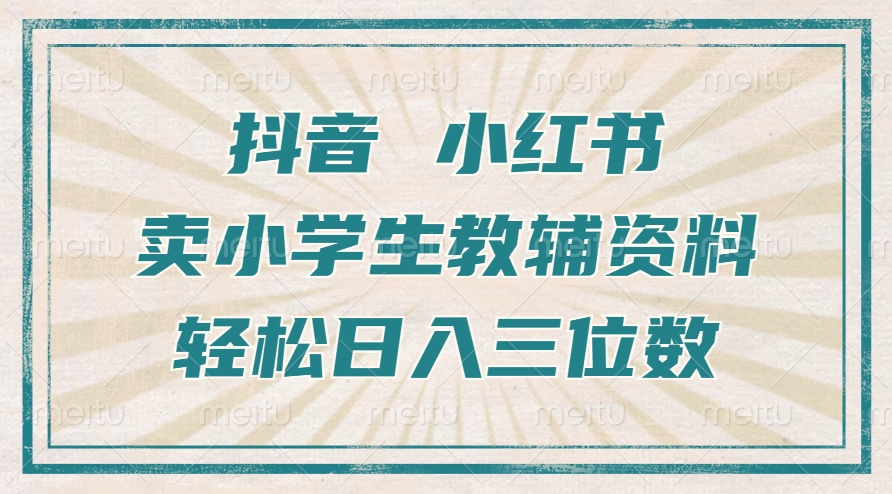 抖音小红书卖小学生教辅资料，一个月利润1W+，操作简单，小白也能轻松日入3位数云创网-网创项目资源站-副业项目-创业项目-搞钱项目云创网