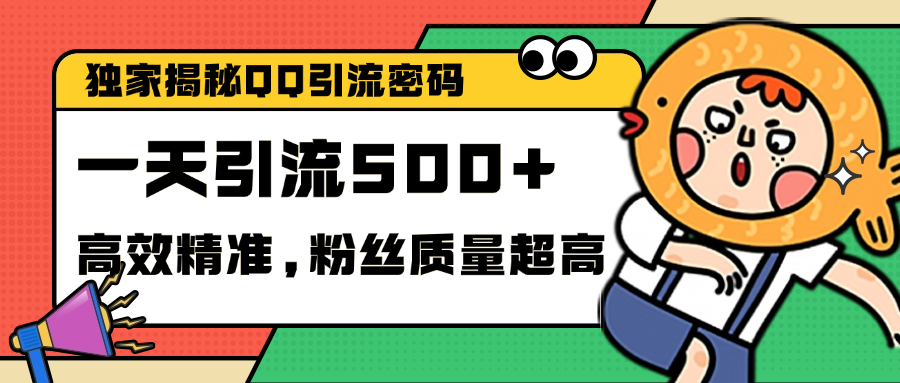 独家解密QQ里的引流密码，高效精准，实测单日加500+创业粉云创网-网创项目资源站-副业项目-创业项目-搞钱项目云创网