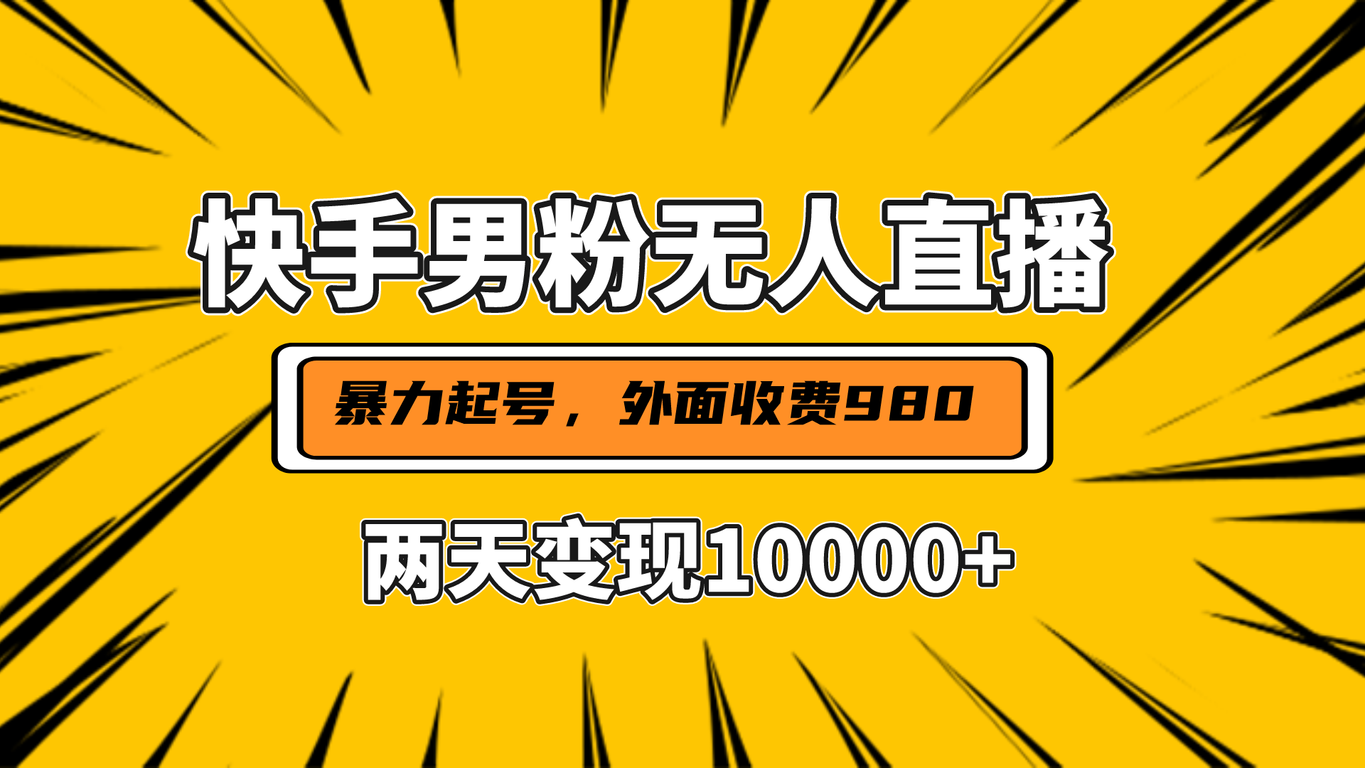 直播挂着两天躺赚1w+，小白也能轻松上手，外面收费980的项目云创网-网创项目资源站-副业项目-创业项目-搞钱项目云创网