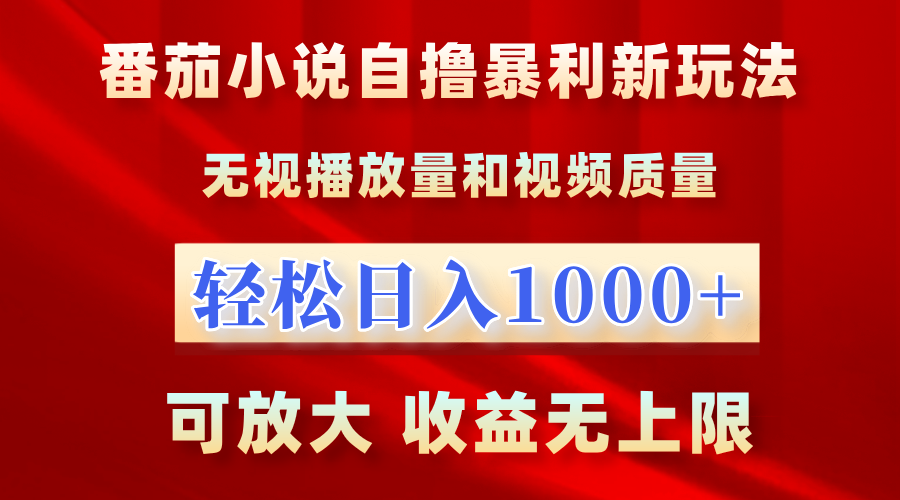 番茄小说自撸暴利新玩法！无视播放量，轻松日入1000+，可放大，收益无上限！云创网-网创项目资源站-副业项目-创业项目-搞钱项目云创网