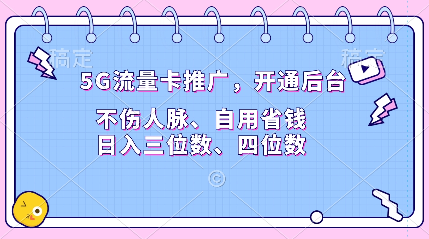 5G流量卡推广，开通后台，不伤人脉、自用省钱，日入三位数、四位数云创网-网创项目资源站-副业项目-创业项目-搞钱项目云创网