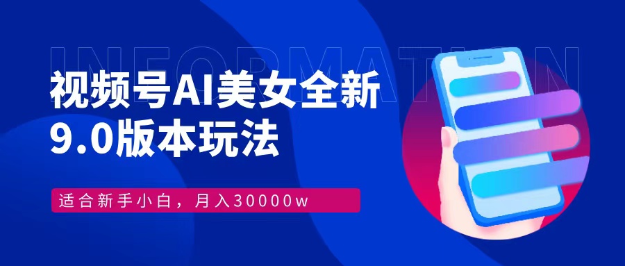 视频号AI美女全新玩法9.0 小白轻松上手 月入30000＋云创网-网创项目资源站-副业项目-创业项目-搞钱项目云创网