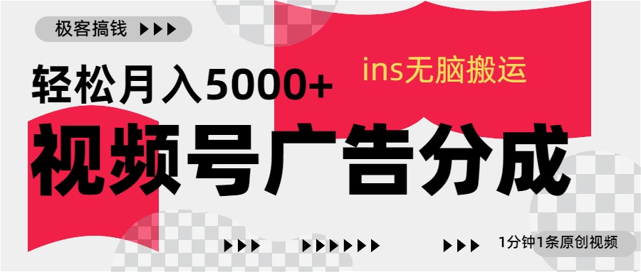 视频号广告分成，ins无脑搬运，1分钟1条原创视频，轻松月入5000+云创网-网创项目资源站-副业项目-创业项目-搞钱项目云创网