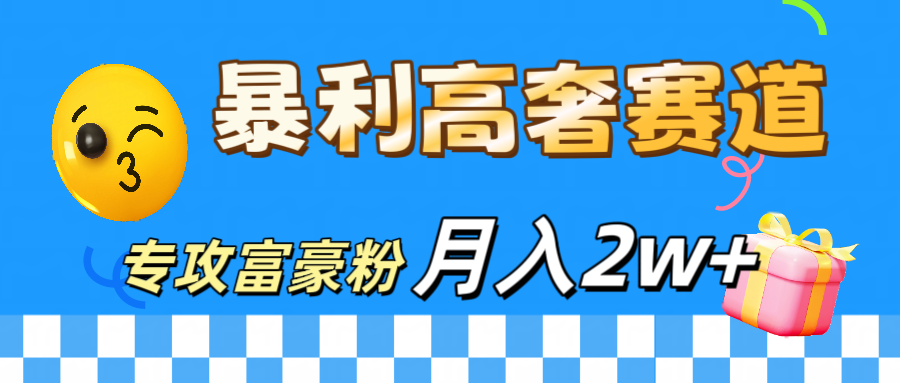 微商天花板 暴利高奢赛道 专攻富豪粉 月入20000+云创网-网创项目资源站-副业项目-创业项目-搞钱项目云创网