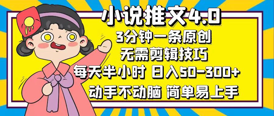 小说推文4.0，3分钟一条原创，日入50-300+，每天半小时，动手不动脑云创网-网创项目资源站-副业项目-创业项目-搞钱项目云创网