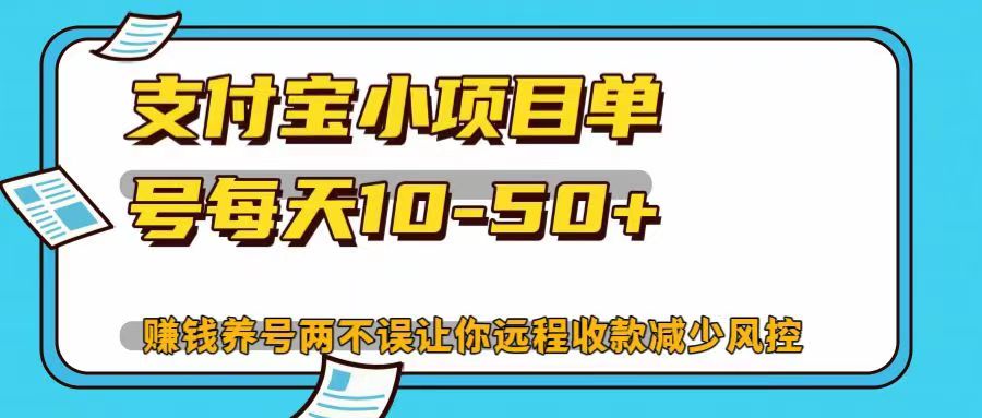 支付宝小项目，单号每天10-50+，赚钱养号两不误让你远程收款减少封控！！云创网-网创项目资源站-副业项目-创业项目-搞钱项目云创网