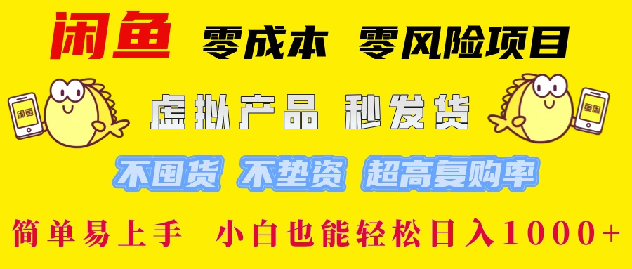 闲鱼 0成本0风险项目 简单易上手 小白也能轻松日入1000+云创网-网创项目资源站-副业项目-创业项目-搞钱项目云创网