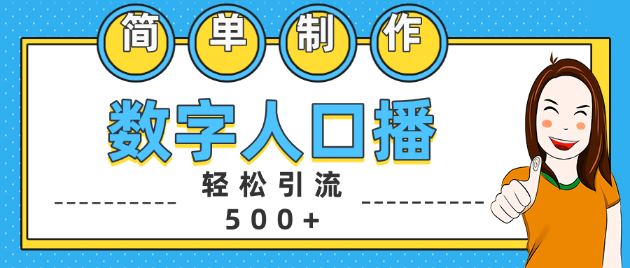 数字人口播日引500+精准创业粉云创网-网创项目资源站-副业项目-创业项目-搞钱项目云创网