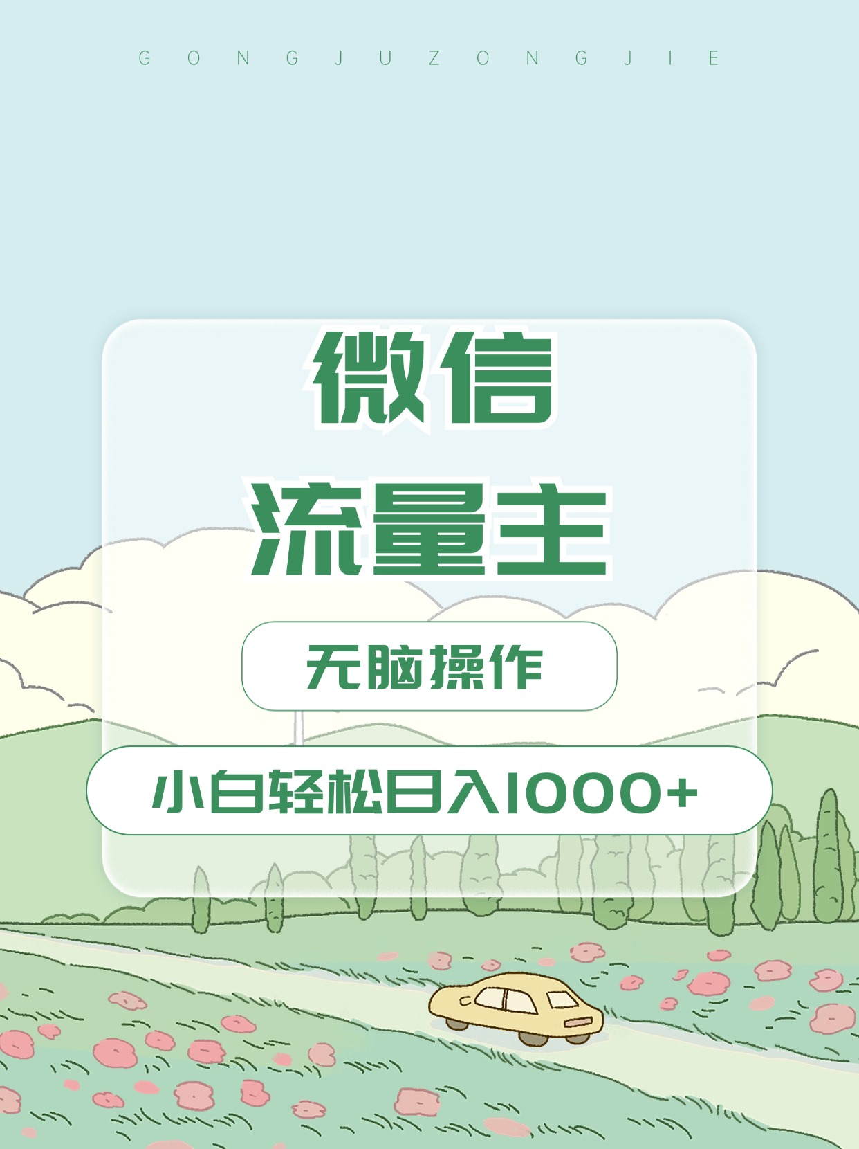 微信流量主最新玩法，小白轻松日入1000+云创网-网创项目资源站-副业项目-创业项目-搞钱项目云创网