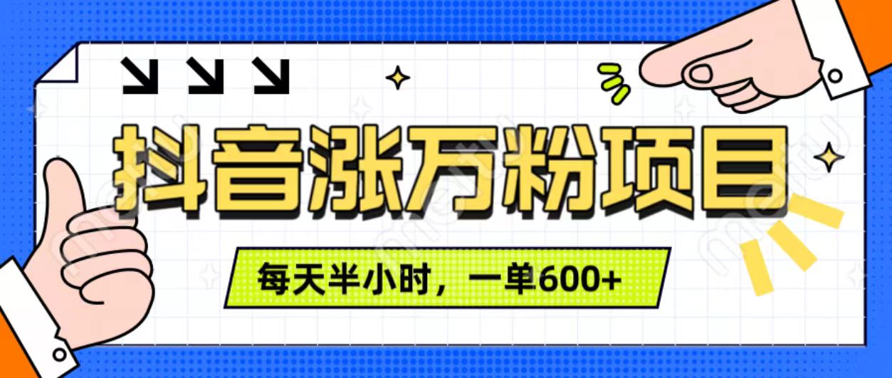 抖音快速涨万粉，每天操作半小时，1-7天涨万粉，可矩阵操作。一单600+云创网-网创项目资源站-副业项目-创业项目-搞钱项目云创网